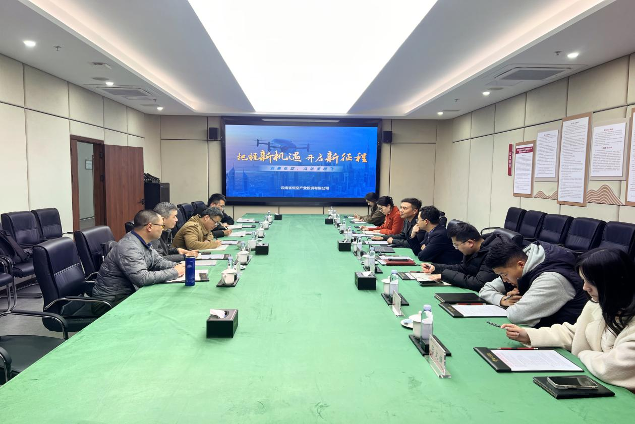 w公司赴云南省低空产业投资有限公司开展低空技术合作交流暨访企拓岗