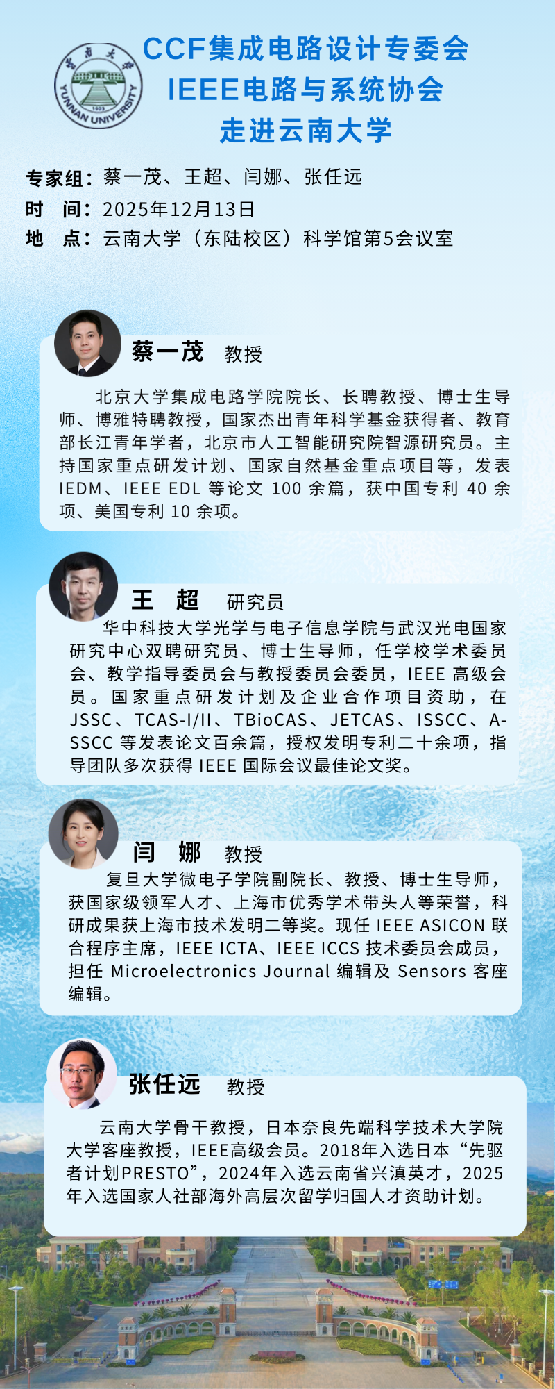 CCF集成电路设计专委会与IEEE电路与系统协会“走进高校”交流活动