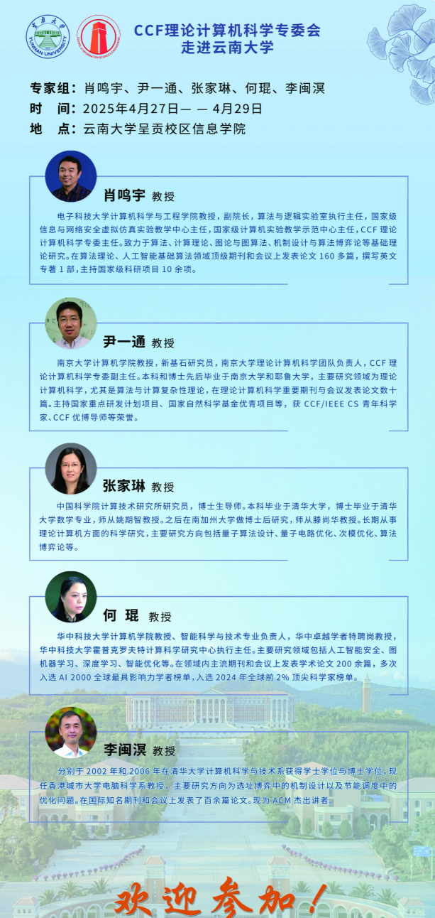 CCF理论计算机科学专委会走进williamhill中国官网入口